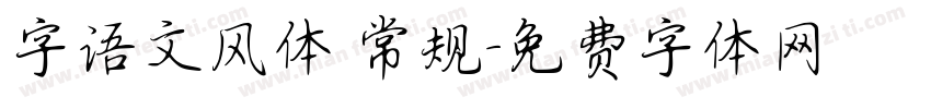 字语文风体 常规字体转换